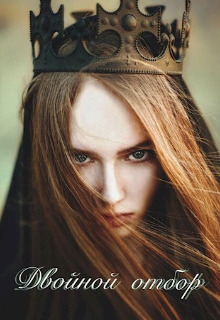 Двойной отбор