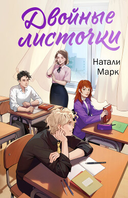 Двойные листочки [СИ]
