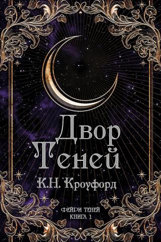 Двор Теней