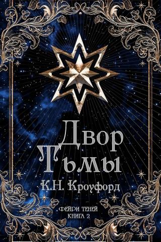 Двор тьмы
