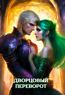 Дворцовый переворот