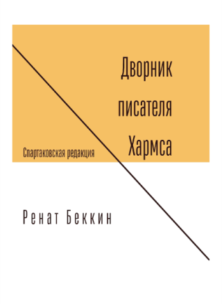 Дворник писателя Хармса