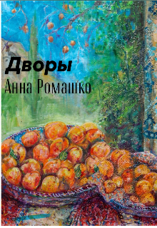 Дворы