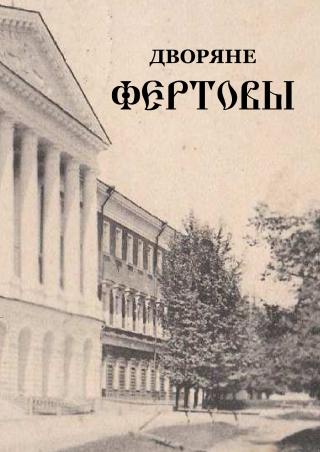 Дворяне Фертовы. Материалы к истории рода
