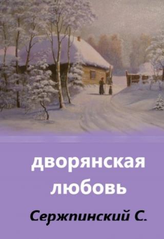 Дворянская любовь