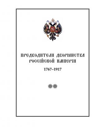 Дворянский служебник. Предводители Дворянства всех наместничеств, губерний,  областей, уездов и округов Российской Империи. 1767–1917 гг.