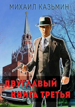 Двуглавый. Книга третья (СИ)