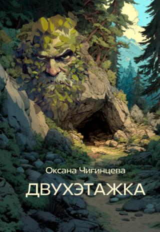 Двухэтажка