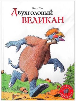 Двухголовый великан