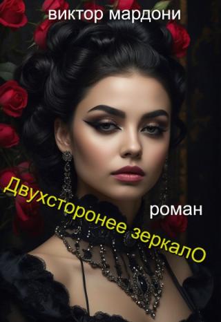 Двухстороннее зеркало