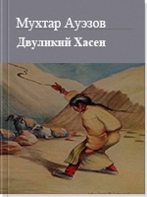 Двуликий Хасен