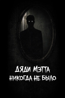 Дяди Мэтта никогда не было