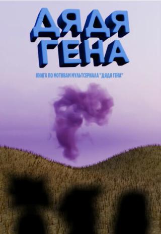 Дядя Гена