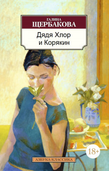 Дядя Хлор и Карякин