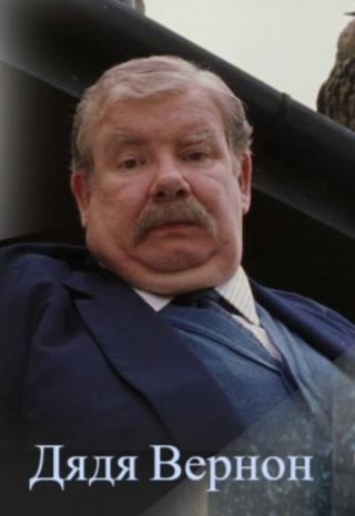 Дядя Вернон