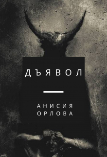 Дьявол