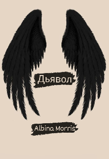 Дьявол