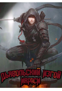 Дьявольский Изгой