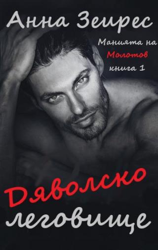 Дяволско леговище