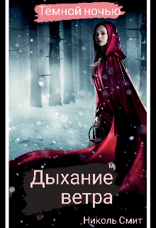 Дыхание ветра
