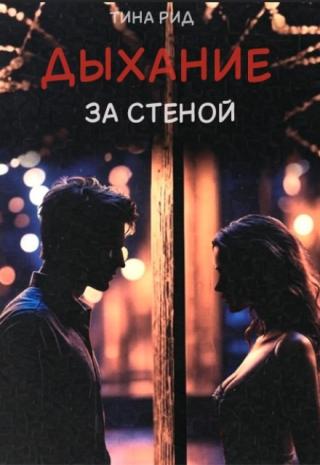 Дыхание за стеной