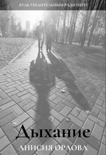 Дыхание