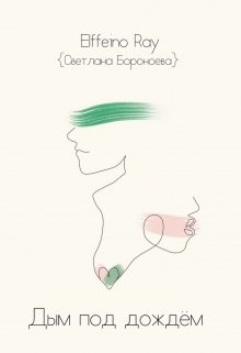 Дым под дождем