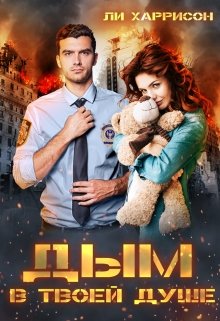 Дым в твоей душе