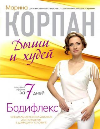 Дыши и худей