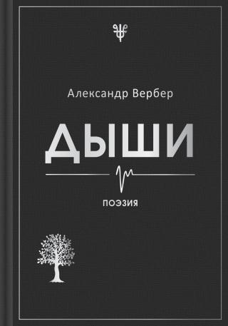 Дыши [litres]