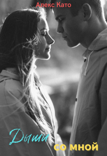 Дыши со мной