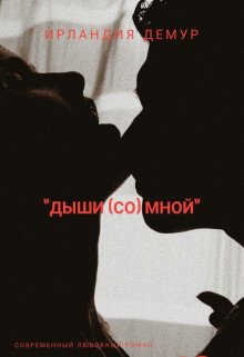 Дыши (со) мной