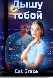 Дышу Тобой