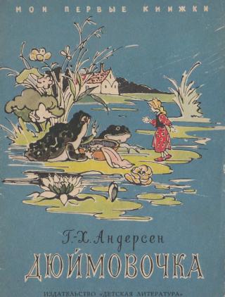 Дюймовочка (с илл. В. Алфеевского)