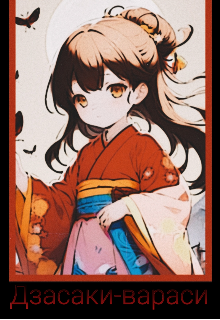 Дзасаки-вараси