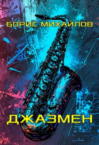 Джазмен