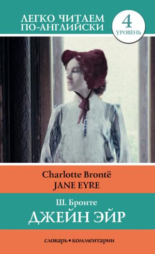 Джейн Эйр / Jane Eyre [litres]