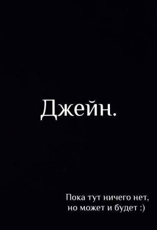 Джейн.