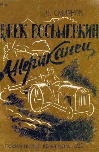 Джек Восьмеркин американец (1-е изд., 1930)