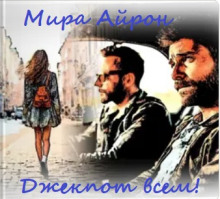 Джекпот всем