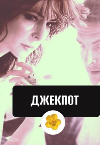 Джекпот