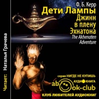 Джинн в плену Эхнатона