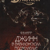 Джинн в Вавилонском подземелье