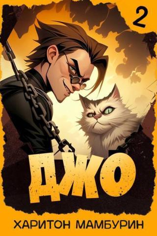 Джо. Книга 2 (СИ)