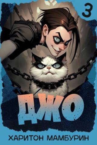 Джо. Книга 3 (СИ)