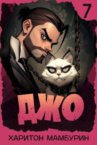 Джо. Книга 7 (СИ)