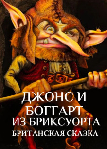 Джонс и боггарт из Бриксуорта