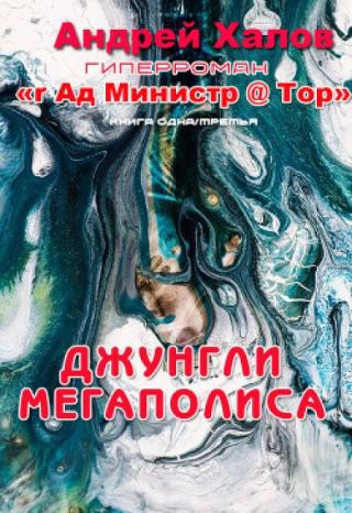 Джунгли Мегаполиса