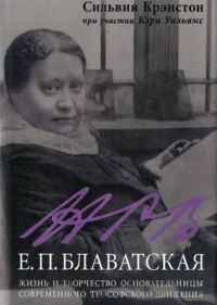 Е.П. Блаватская. Жизнь и творчество основательницы современного теософского движения