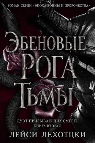 Эбеновые рога тьмы